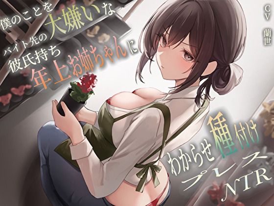 僕のことを大嫌いなバイト先の彼氏持ち年上お姉ちゃんにわからせ種付けプレスNTR  エロ画像458106