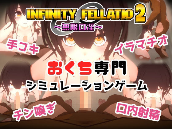 INFINITY FELLATIO2  エロ画像458800
