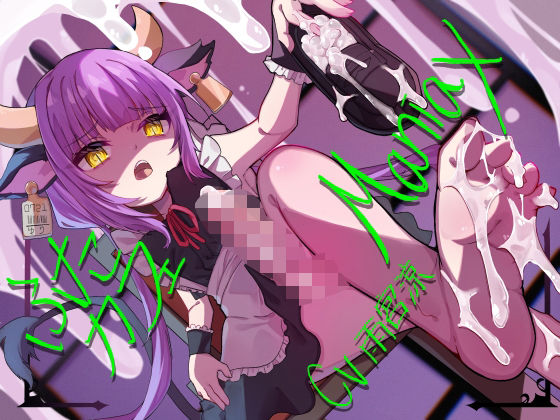 ふたカフェManiax〜ダウナーふたなりメイドの足とオチンポでマゾご主人様を絶対服従させて人間オナホにする〜  エロ画像462422