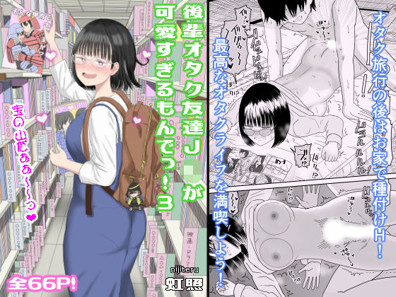 後輩オタク友達JKが可愛すぎるもんでっ！3  エロ画像462607