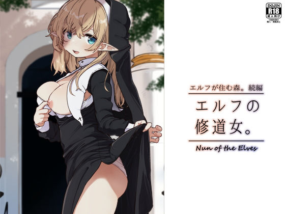 エルフの修道女。  エロ画像463232