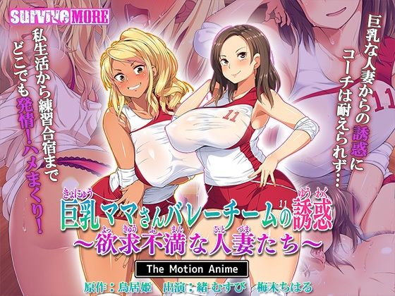 巨乳ママさんバレーチームの誘惑〜欲求不満な人妻たち〜 The Motion Anime  エロ画像463989