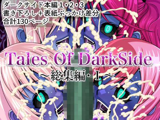 Tales Of DarkSide 〜総集編I〜  エロ画像464610