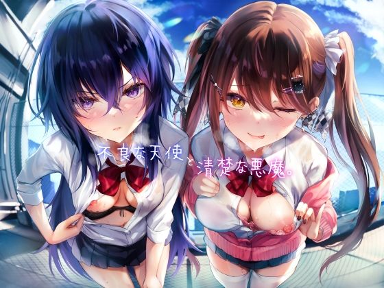 不良な天使と清楚な悪魔。  エロ画像464980