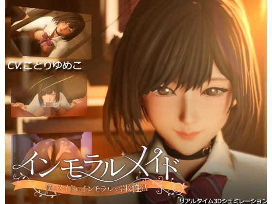 インモラルメイド〜僕とメイドのインモラルな学校性活〜  エロ画像465520