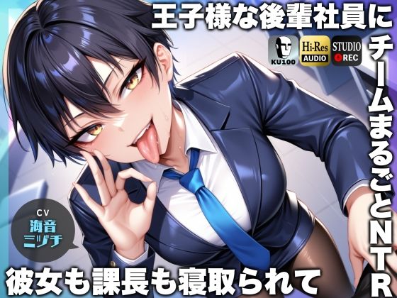 王子様な後輩社員に彼女も課長も寝取られてチームまるごとNTR〜寝取られちんぽを手コキ責めでマゾオス躾け〜【ドM向け】【KU100】  エロ画像468625
