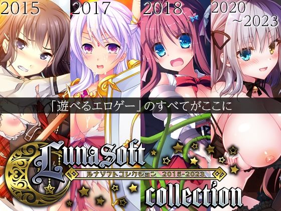 ルナソフトコレクション 2015-2023  エロ画像470237