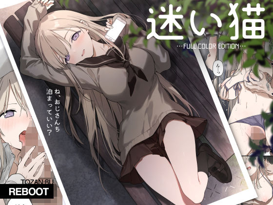 迷い猫【フルカラー版】  エロ画像470365