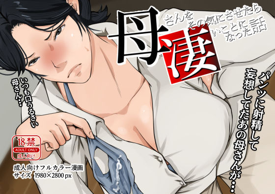 母さんをその気にさせたら凄いことになった話  エロ画像470397
