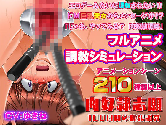 肉奴●志願〜100日間の拡張調教〜  エロ画像470770