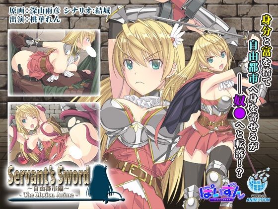 Servant’s Sword 〜自由都市編〜 -The Motion Anime-  エロ画像471487