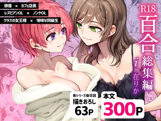 R18百合総集編 iの在りか  エロ画像472305