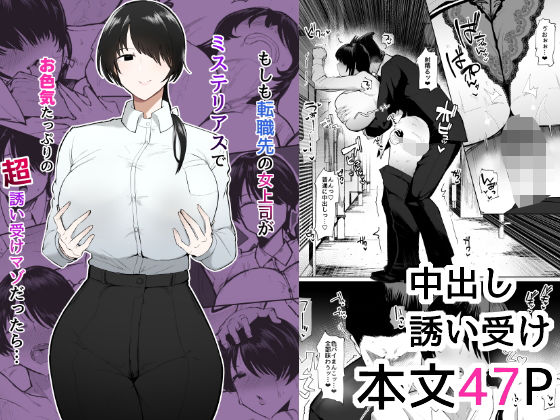 もしも転職先の女上司がミステリアスでお色気たっぷりの超誘い受けマゾだったら…  エロ画像473244