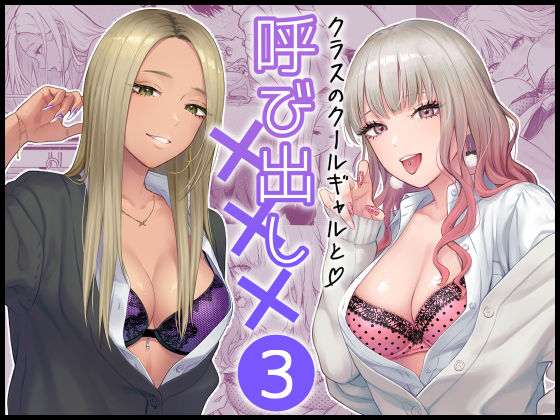 クラスのクールギャルと呼び出し×××3  エロ画像473970