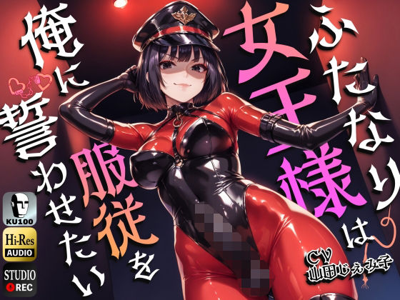 ふたなり女王様は俺に服従を誓わせたい〜寝取られストレスでSM嬢に躾けられたら逆アナルでメスイキNTR〜【ドM向け】【KU100】  エロ画像474278