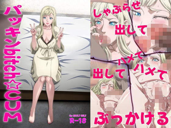 パッキンbitch☆CUM  エロ画像474495