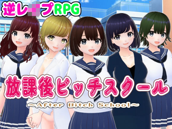 放課後ビッチスクール【3DCG版】  エロ画像475637
