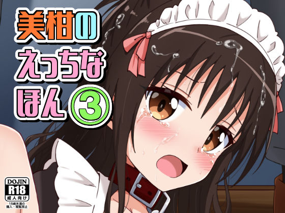 美柑のえっちなほん3  エロ画像476500