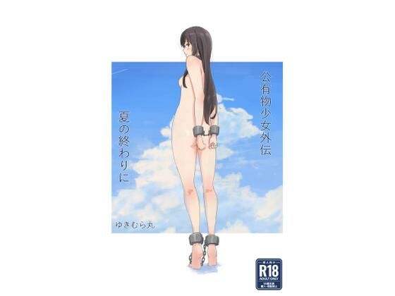 公有物少女外伝 夏の終わりに  エロ画像477858