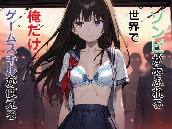 ゾンビがあふれる世界で俺だけゲームスキルが使える  エロ画像477985