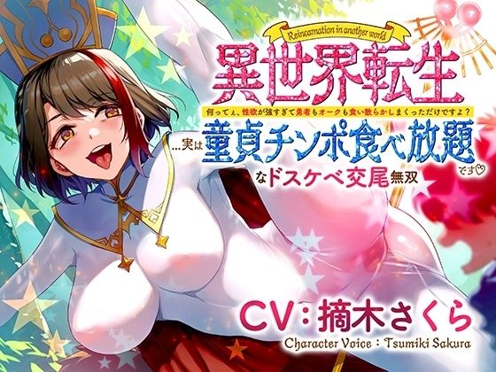 異世界転生…実は童貞チンポ食べ放題です♪ 〜何ってぇ、性欲が強すぎて勇者もオークも食い散らかしまくっただけですよ？なドスケベ交尾無双〜  エロ画像478075