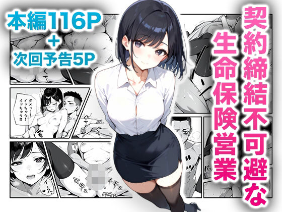 契約締結不可避な生命保険営業  エロ画像478746