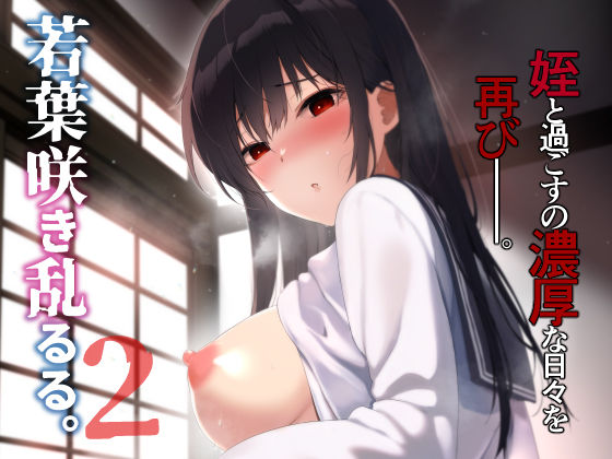 若葉咲き乱るる。2  エロ画像482237