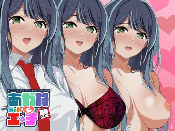 即ヌキ あかねちゃんとエッチ おてがるセックスシミュレータ  エロ画像483345