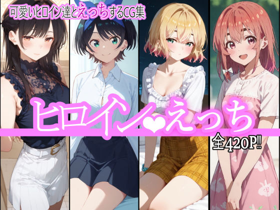 ヒロインえっち  エロ画像484092