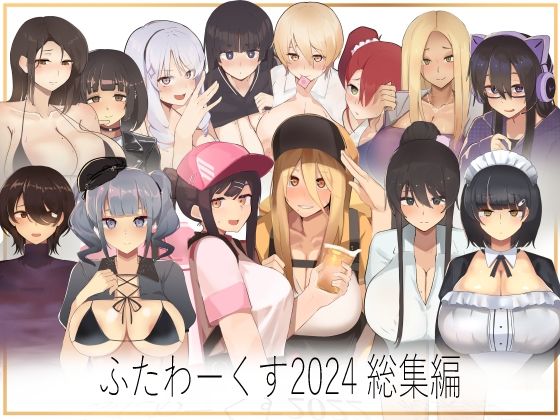 ふたわーくす 2024総集編  エロ画像485924