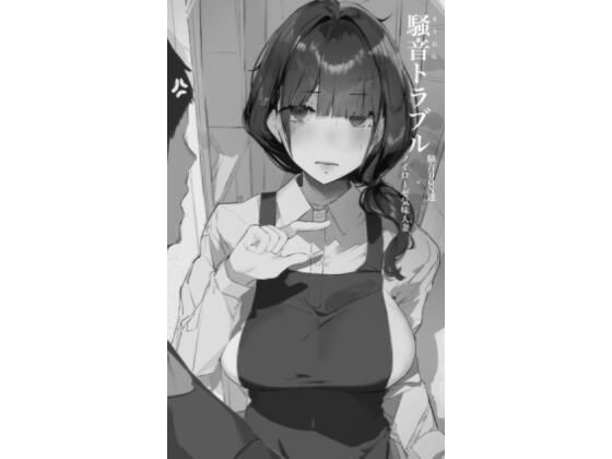 騒音トラブル  エロ画像486747