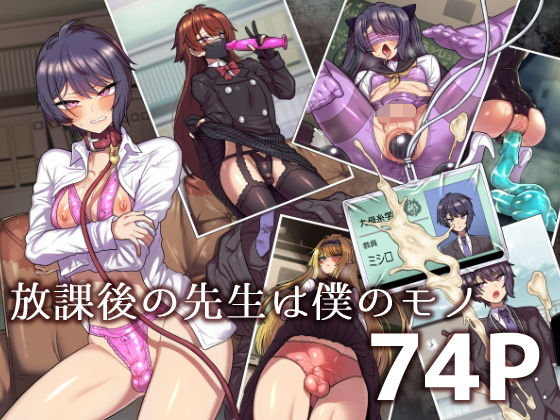 放課後の先生は僕のモノ  エロ画像488489