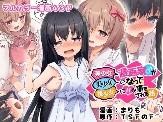 美少女漫画家♂が美少女になって美少女にHな事をされる話  エロ画像488890