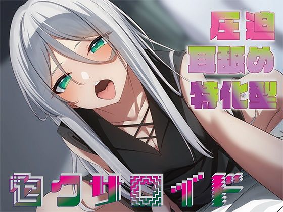 【全編圧迫耳奥舐め】圧迫耳舐め特化型セクサロイド〜耳奥舐めに特化した長舌セクサロイドの事務的耳バグ性処理サポート〜  エロ画像489067