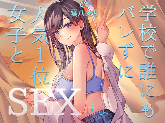 ミッション！  学校で誰にもバレず人気1位の女子とセックスせよ！  エロ画像489325