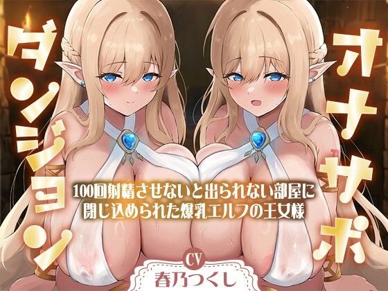 【合計1時間50分以上】オナサポダンジョン〜100回射精させないと出られない部屋に閉じ込められた爆乳エルフの王女様〜【KU100/両耳舐め＆囁き】  エロ画像489327