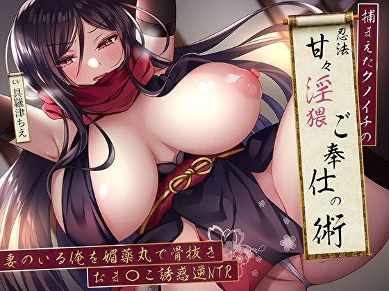 捕まえたクノイチの忍法甘々淫猥ご奉仕の術。妻のいる俺を媚薬丸で骨抜きおま〇こ誘惑逆NTR  エロ画像489589