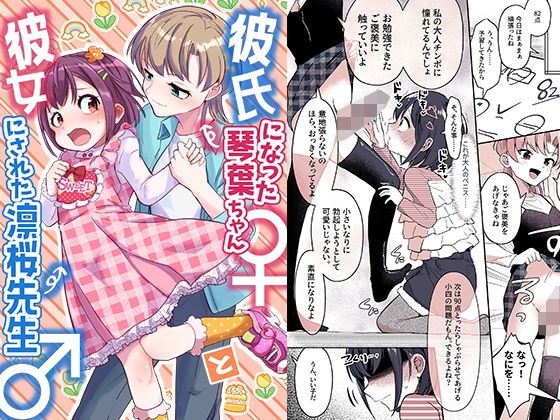 彼氏になった琴葉ちゃん♀と彼女にされた凛桜先生♂  エロ画像489898
