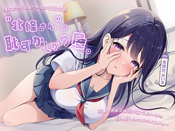 僕にだけデレるクールな生徒会長”北條さん”は恥ずかしがり屋。初めてのキスは添い寝であまイチャ好き好きえっちのはじまり…  エロ画像490658
