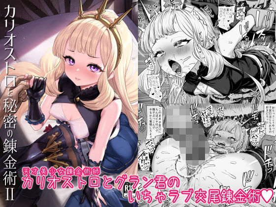 カリオストロと秘密の錬金術II  エロ画像493260