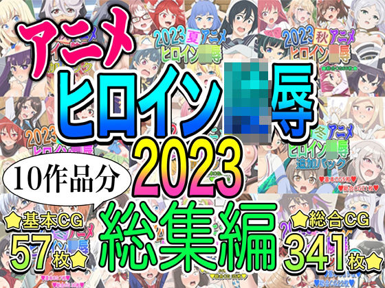 アニメヒロイン凌●2023総集編  エロ画像494735