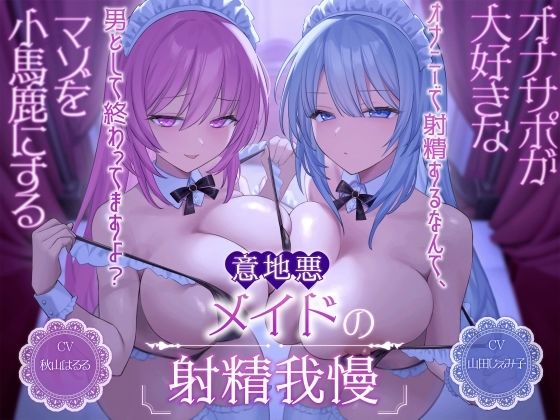 オナサポが大好きなマゾを小馬鹿にする意地悪メイドの射精我慢［オナニーで射精するなんて、男として終わってますよ？］  エロ画像494930