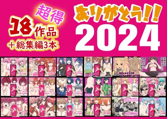 ありがとう2024！18作品＋α超得福袋！  エロ画像496240