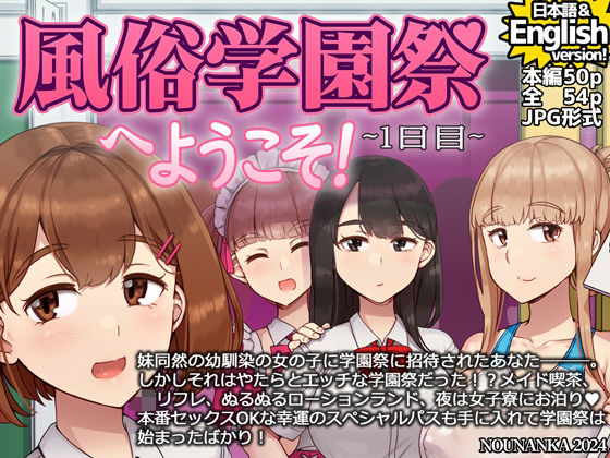 風俗学園祭へようこそ！1日目  エロ画像496450