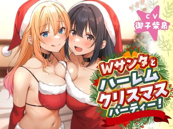 Wサンタとハーレムクリスマスパーティー！〜性なる夜のご褒美えっち  エロ画像497061