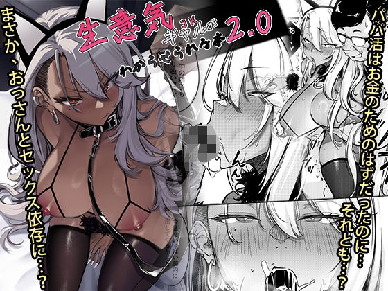 生意気ギャルがわからせられる本2.0  エロ画像497133