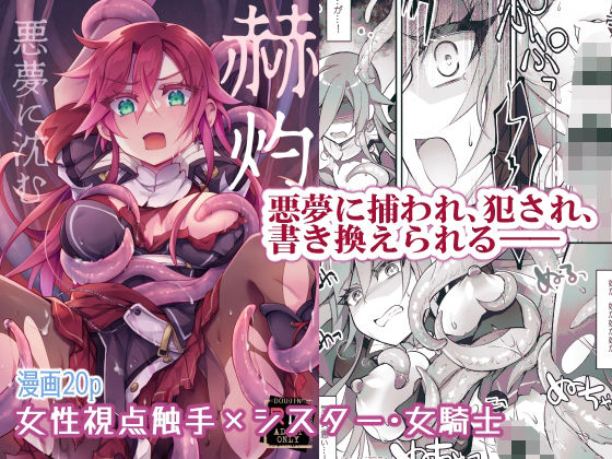 【女性視点・触手】赫灼、悪夢に沈む  エロ画像498058