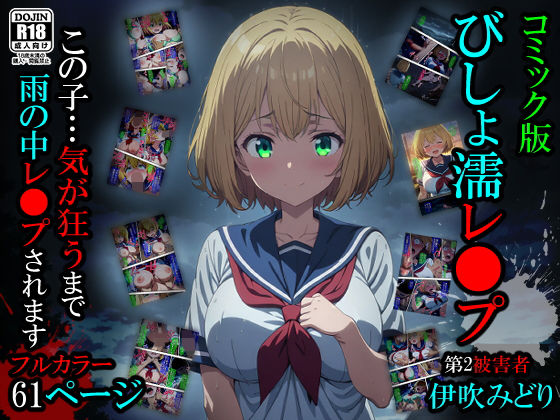 【漫画】びしょ濡レ〇プ02  エロ画像498876
