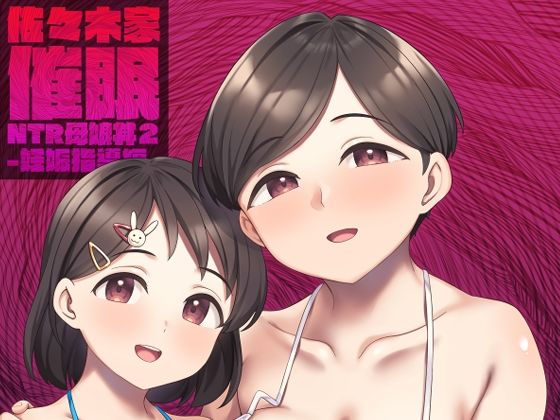 佐々木家催●NTR母娘丼2-妊娠指導編-  エロ画像499072