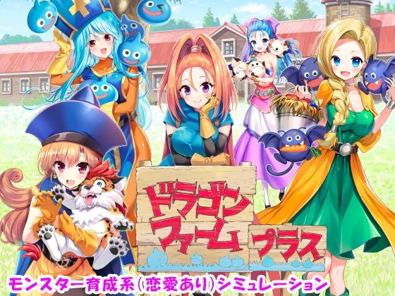 ドラゴンファーム プラス  エロ画像499903